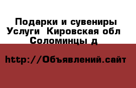 Подарки и сувениры Услуги. Кировская обл.,Соломинцы д.